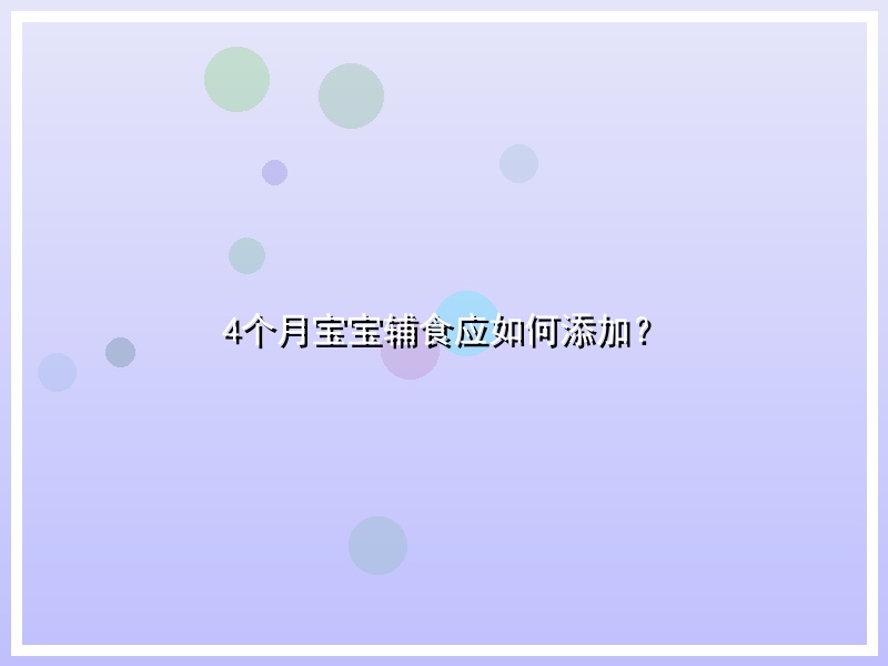 4个月宝宝辅食应如何添加？