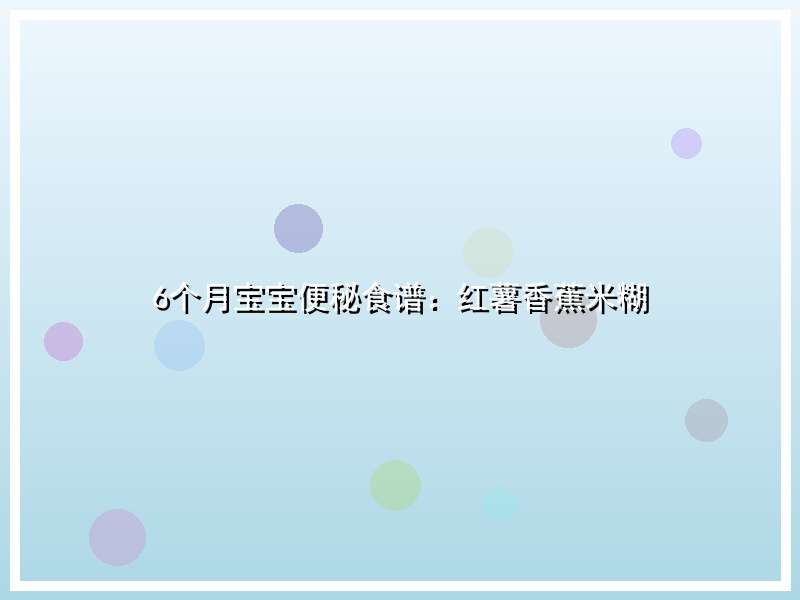6个月宝宝便秘食谱：红薯香蕉米糊