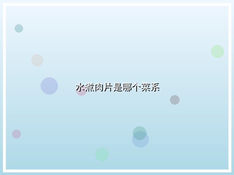 水煮肉片是哪个菜系