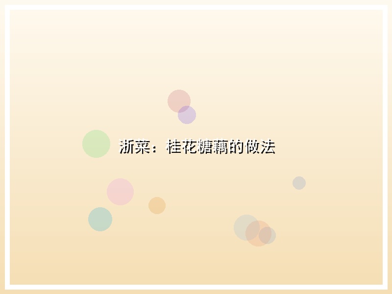 浙菜：桂花糖藕的做法