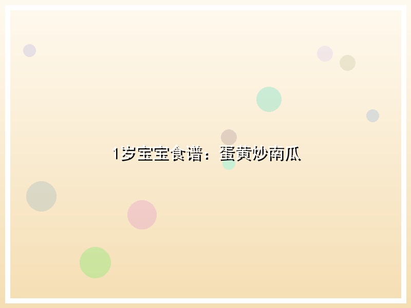 1岁宝宝食谱：蛋黄炒南瓜