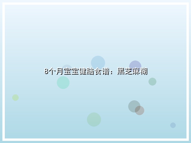 8个月宝宝健脑食谱：黑芝麻糊