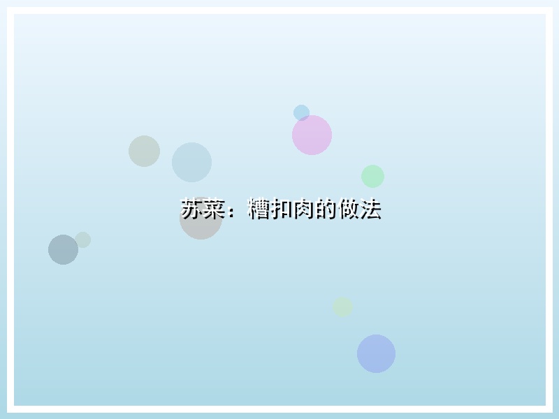 苏菜：糟扣肉的做法