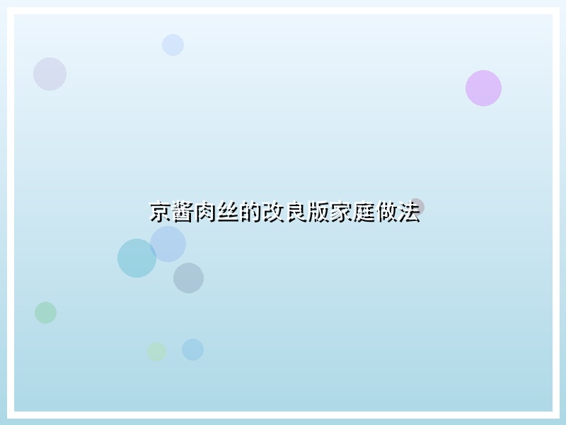 京酱肉丝的改良版家庭做法
