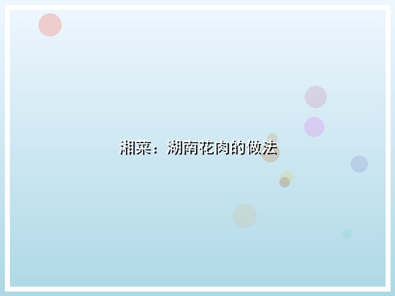 湘菜：湖南花肉的做法
