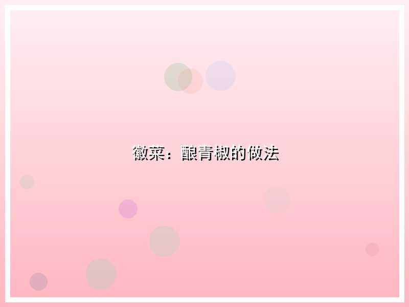 徽菜：酿青椒的做法