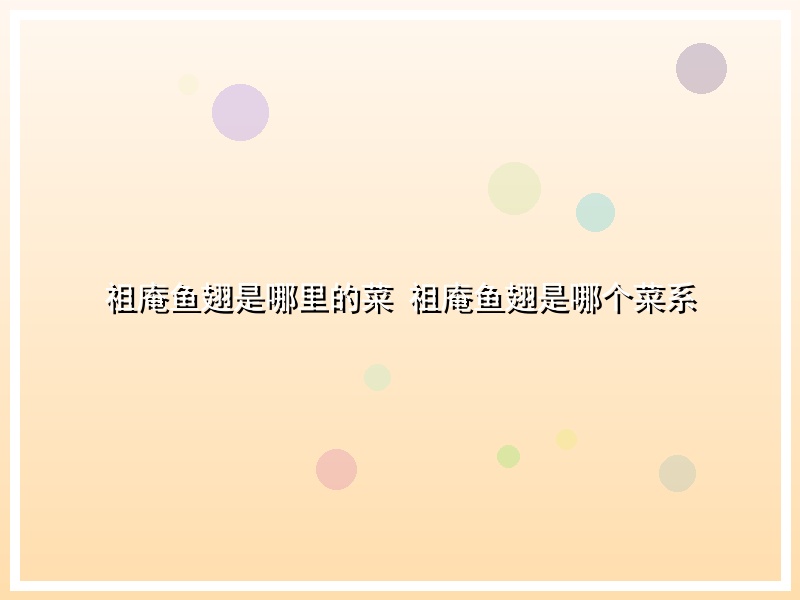 祖庵鱼翅是哪里的菜 祖庵鱼翅是哪个菜系