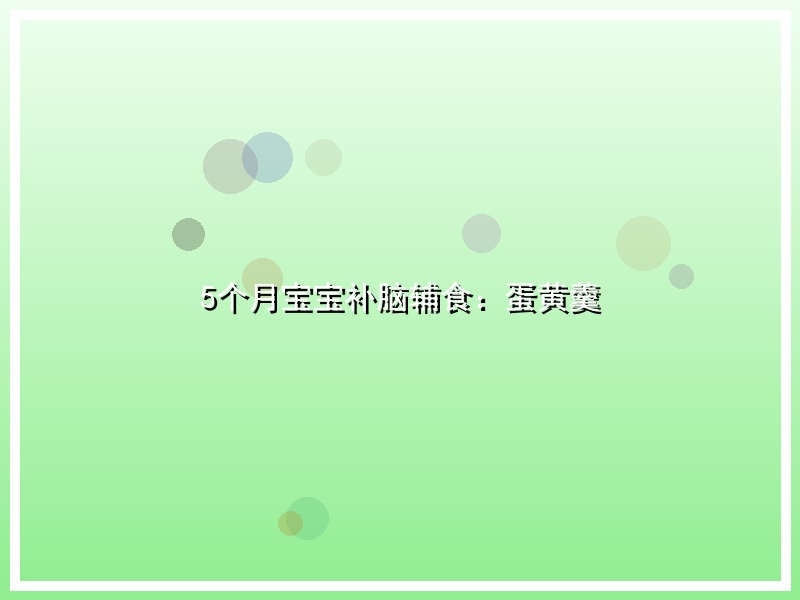 5个月宝宝补脑辅食：蛋黄羹