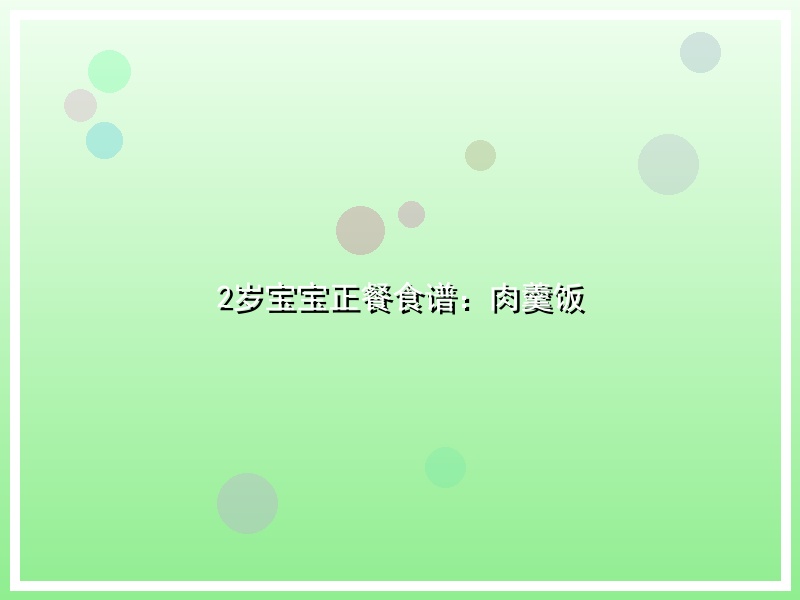 2岁宝宝正餐食谱：肉羹饭