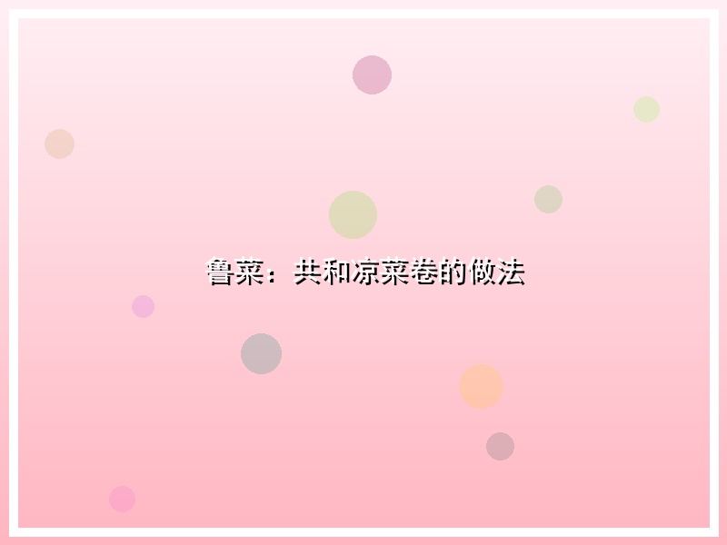 鲁菜：共和凉菜卷的做法