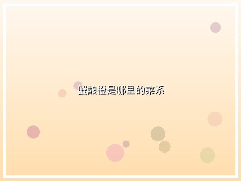 蟹酿橙是哪里的菜系