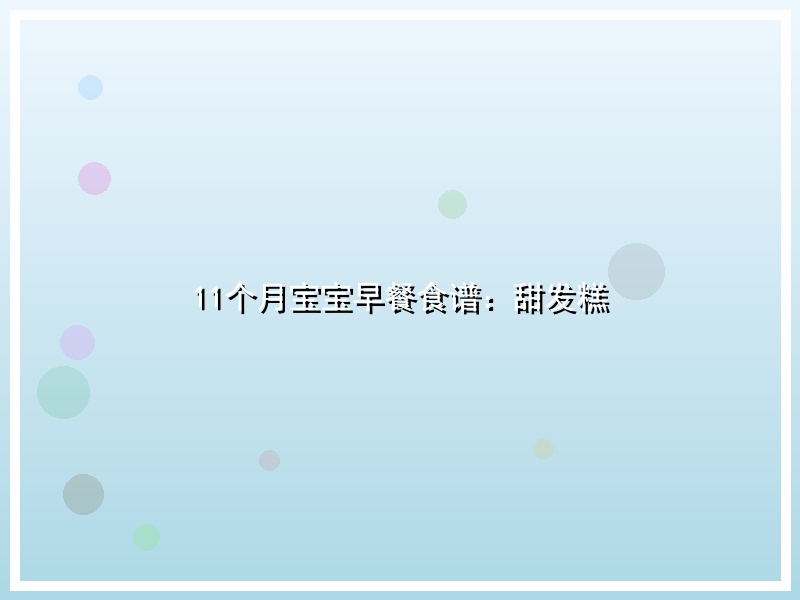 11个月宝宝早餐食谱：甜发糕