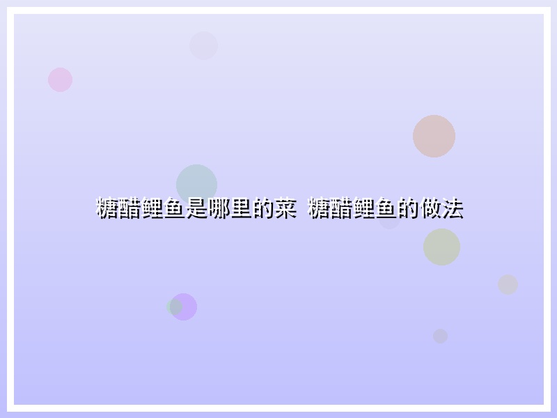 糖醋鲤鱼是哪里的菜 糖醋鲤鱼的做法
