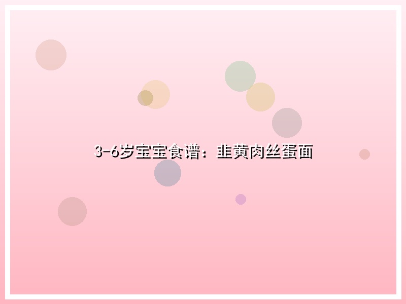 3-6岁宝宝食谱：韭黄肉丝蛋面