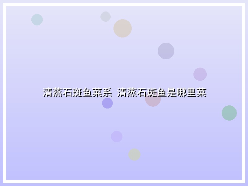 清蒸石斑鱼菜系 清蒸石斑鱼是哪里菜