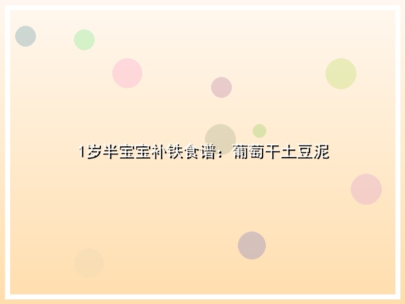 1岁半宝宝补铁食谱：葡萄干土豆泥