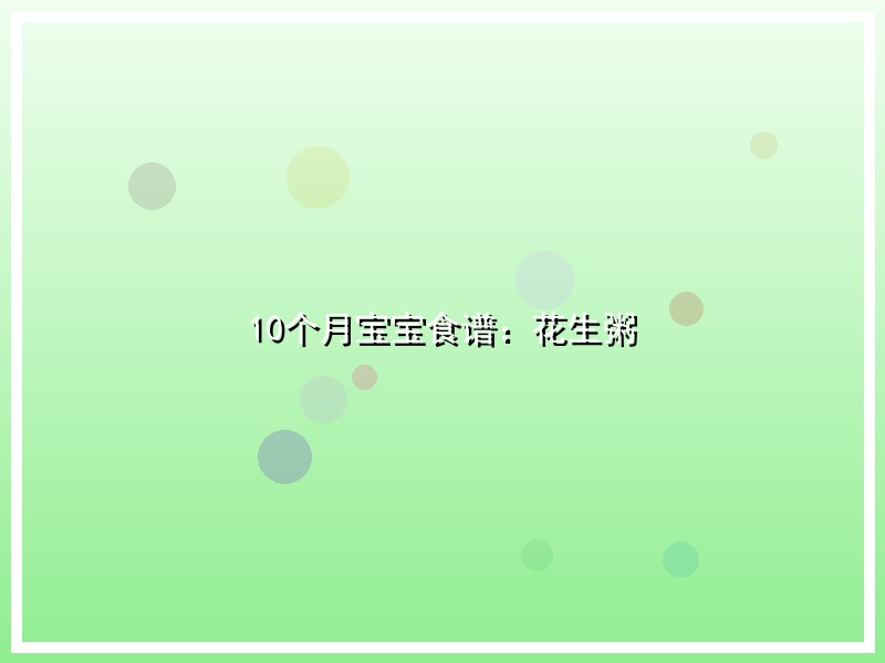 10个月宝宝食谱：花生粥