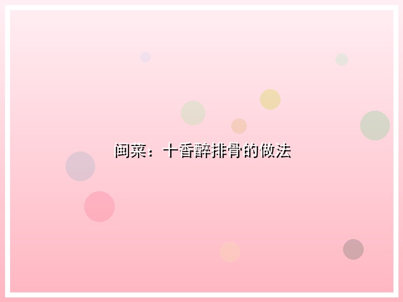 闽菜：十香醉排骨的做法