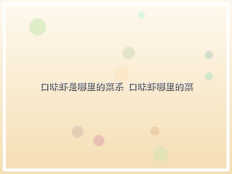 口味虾是哪里的菜系 口味虾哪里的菜