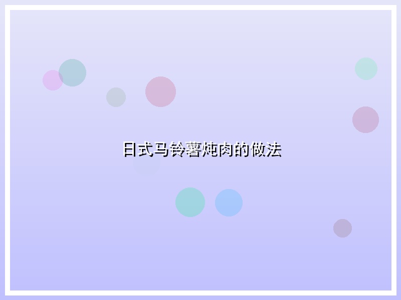 日式马铃薯炖肉的做法
