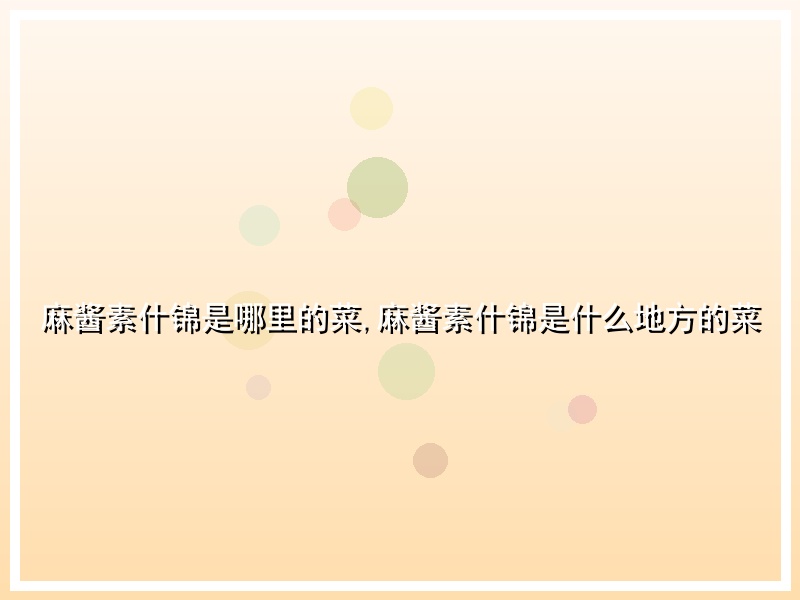 麻酱素什锦是哪里的菜,麻酱素什锦是什么地方的菜