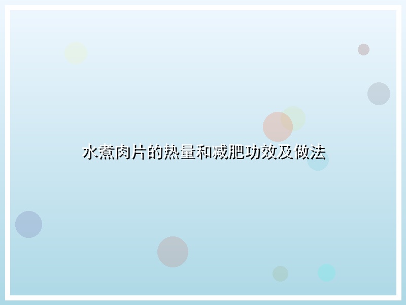 水煮肉片的热量和减肥功效及做法