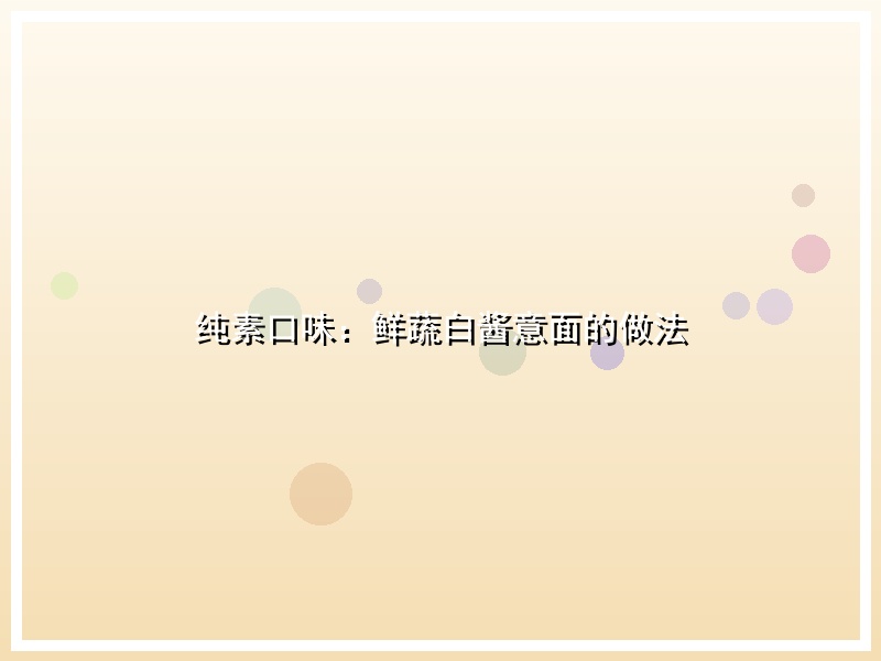纯素口味：鲜蔬白酱意面的做法