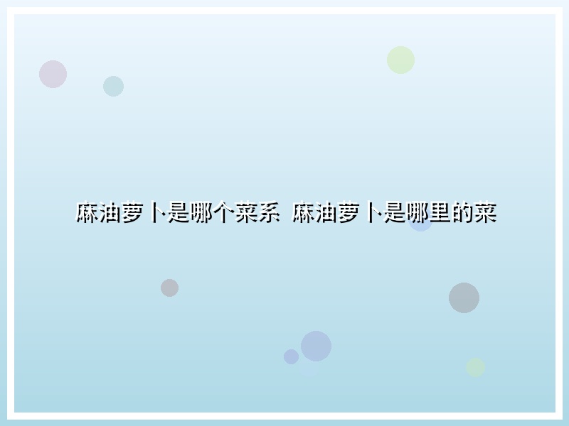 麻油萝卜是哪个菜系 麻油萝卜是哪里的菜