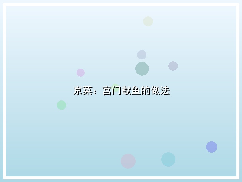 京菜：宫门献鱼的做法