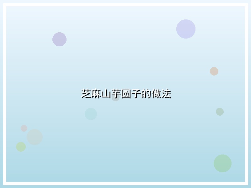芝麻山芋圆子的做法