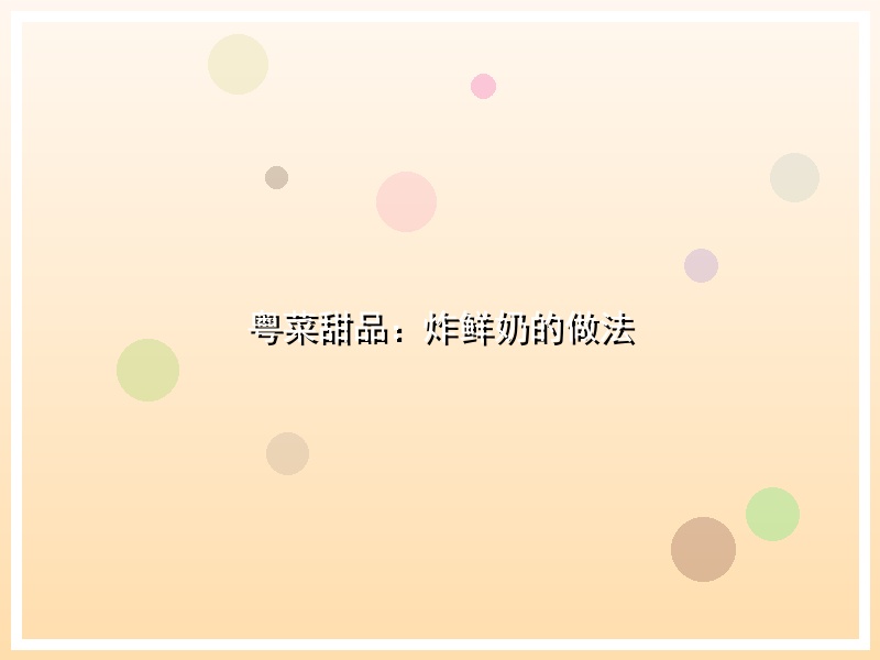粤菜甜品：炸鲜奶的做法