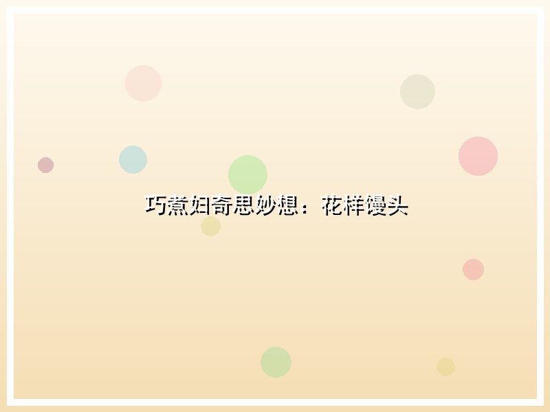 巧煮妇奇思妙想：花样馒头