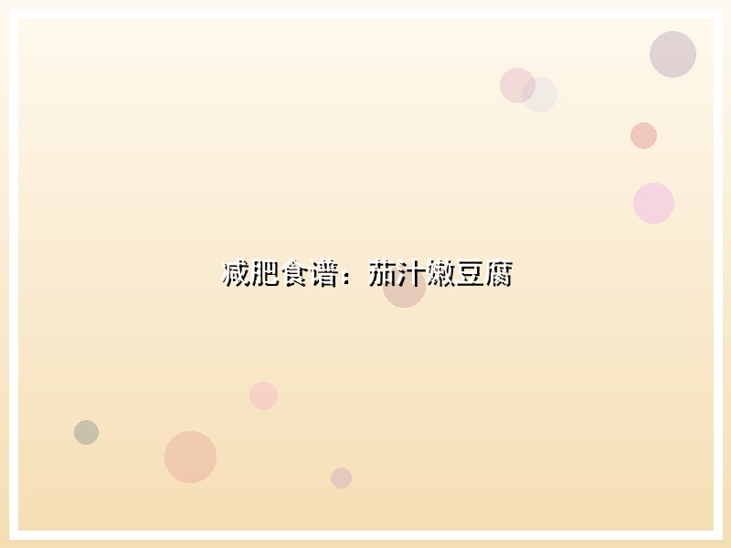 减肥食谱：茄汁嫩豆腐