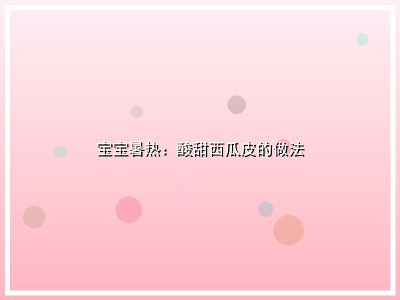宝宝暑热：酸甜西瓜皮的做法