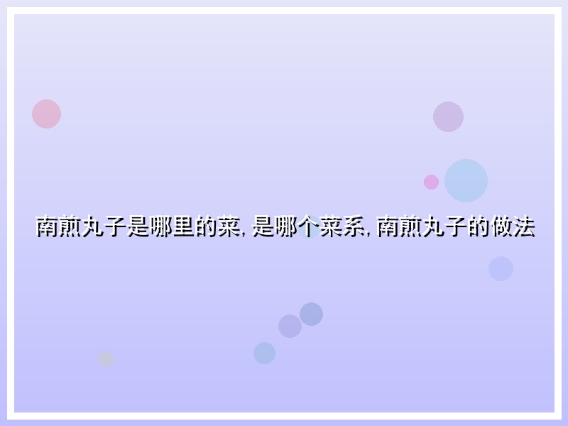 南煎丸子是哪里的菜,是哪个菜系,南煎丸子的做法