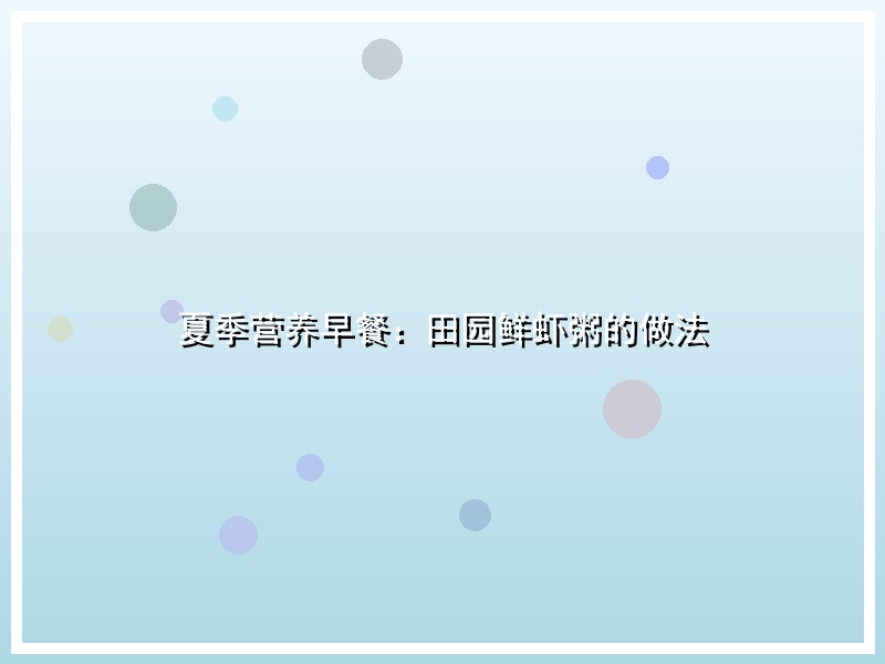 夏季营养早餐：田园鲜虾粥的做法