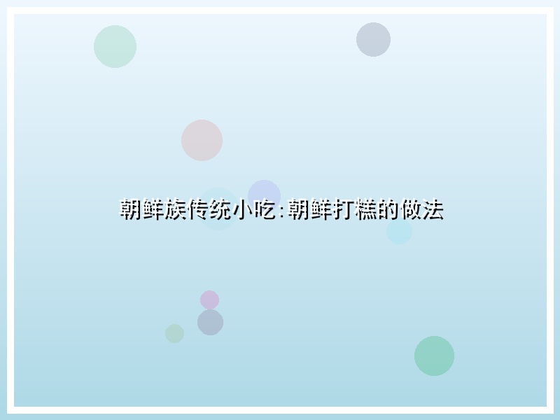 朝鲜族传统小吃:朝鲜打糕的做法