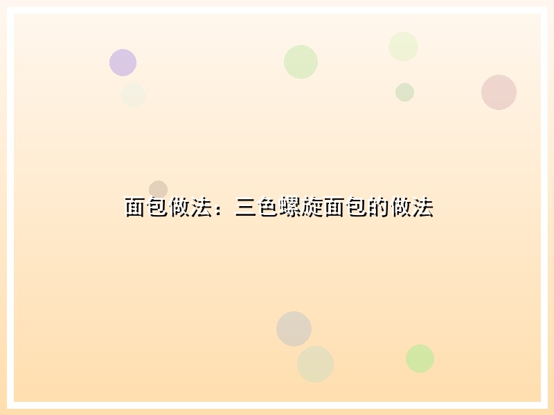 面包做法：三色螺旋面包的做法