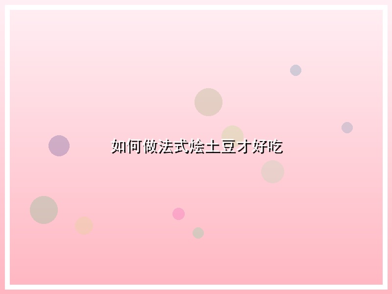 如何做法式烩土豆才好吃