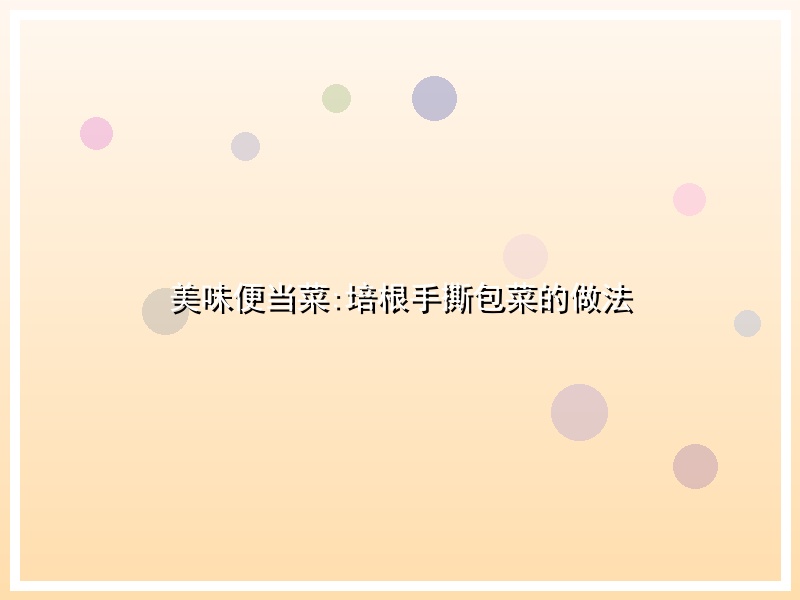 美味便当菜:培根手撕包菜的做法