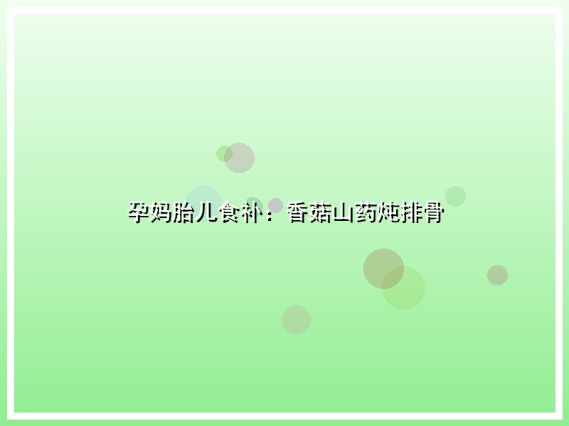 孕妈胎儿食补：香菇山药炖排骨