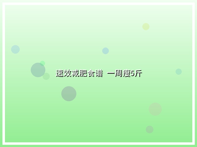 速效减肥食谱 一周瘦5斤