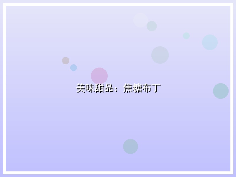 美味甜品：焦糖布丁