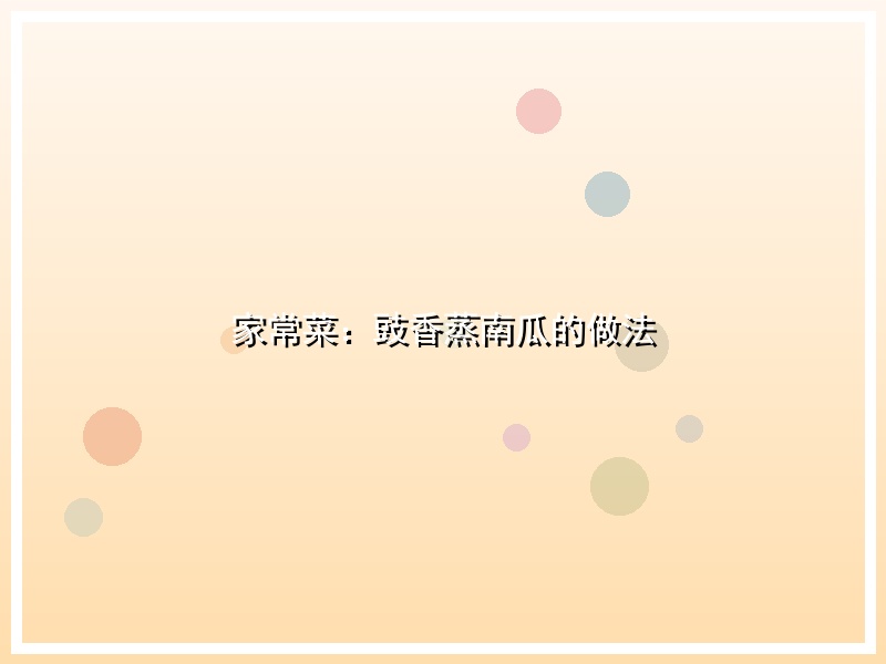 家常菜：豉香蒸南瓜的做法