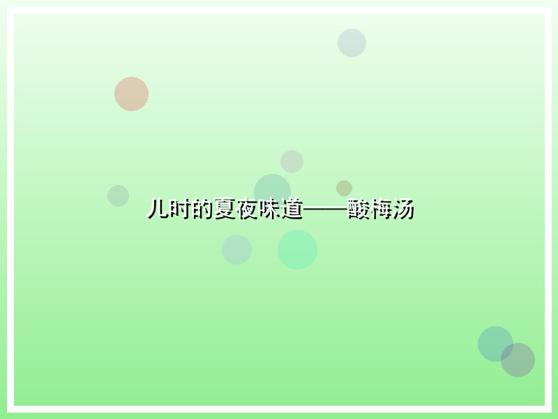 儿时的夏夜味道——酸梅汤
