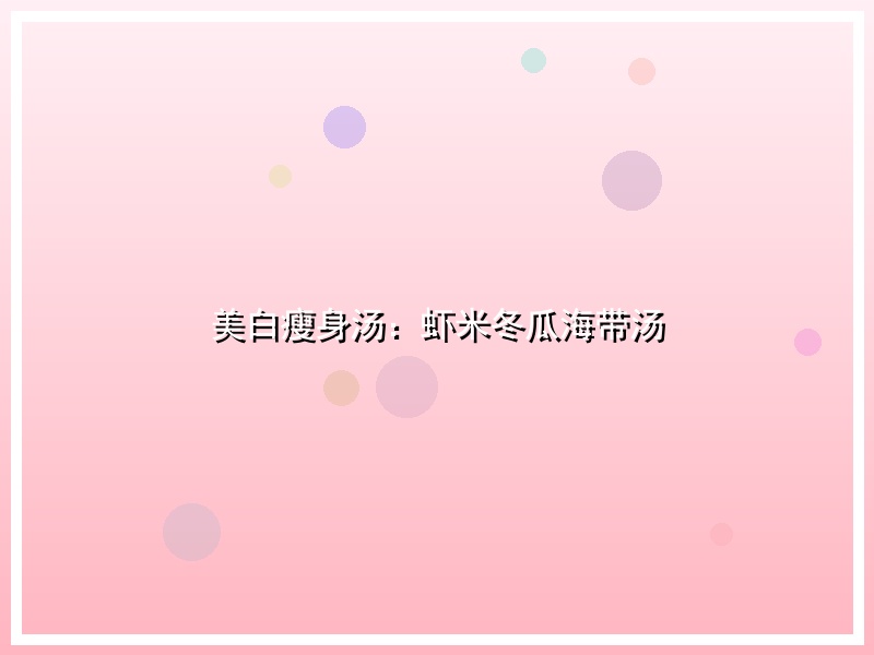 美白瘦身汤：虾米冬瓜海带汤