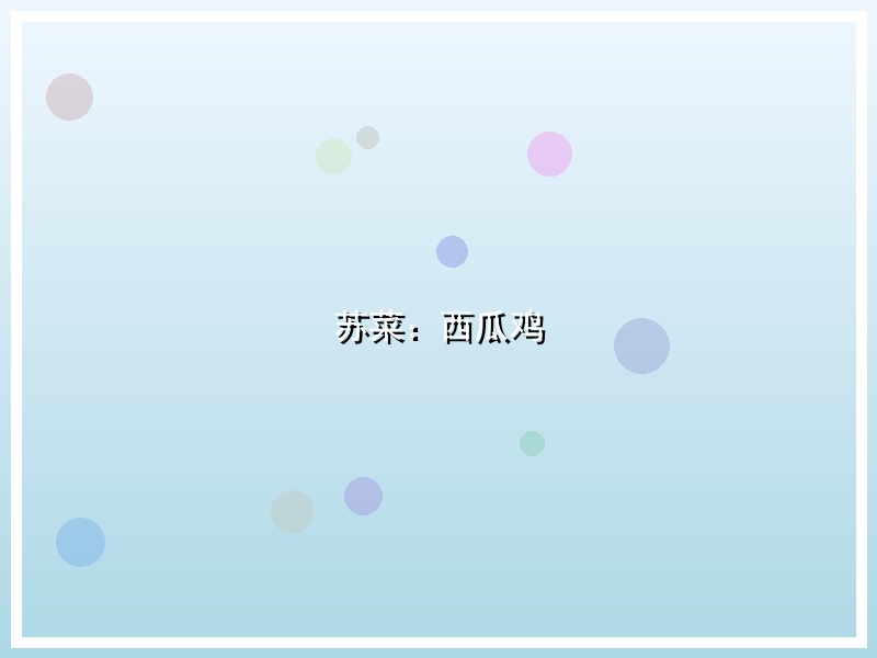 苏菜：西瓜鸡