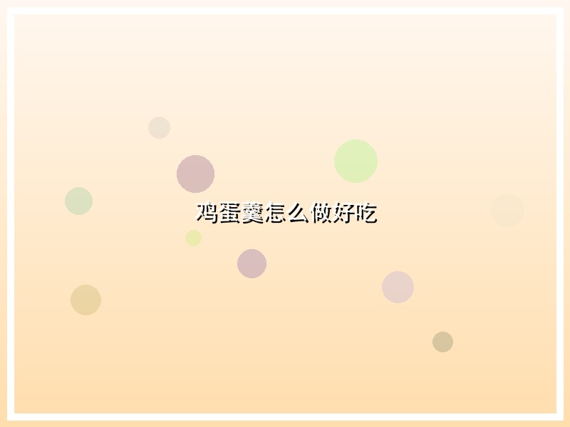 鸡蛋羹怎么做好吃