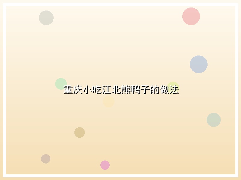 重庆小吃江北熊鸭子的做法