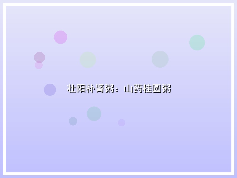 壮阳补肾粥：山药桂圆粥